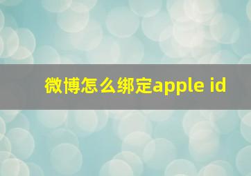 微博怎么绑定apple id